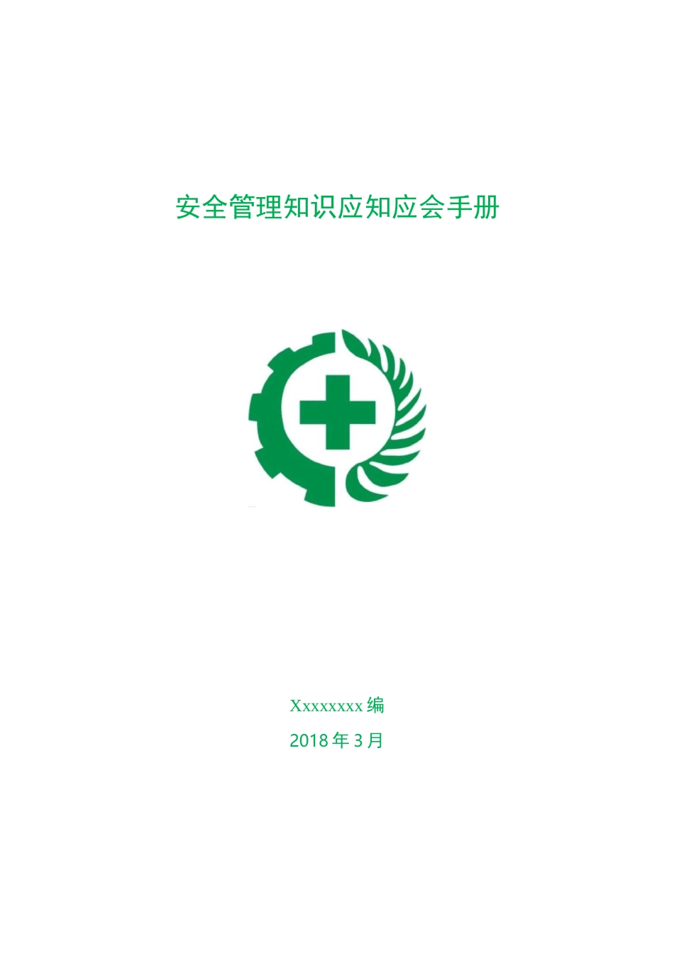 安全管理知识应知应会手册_第1页