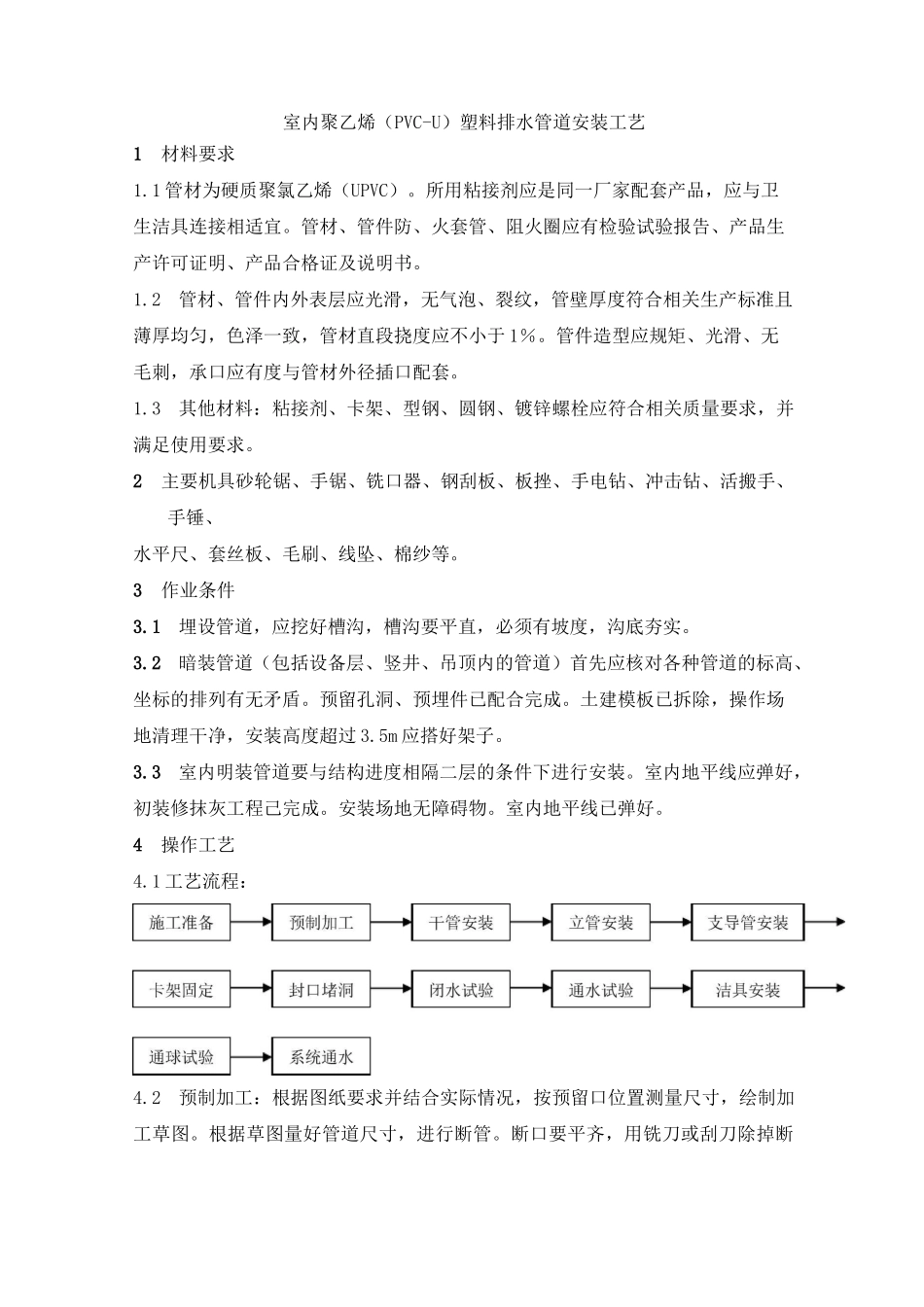 塑料排水管道安装工艺_第1页