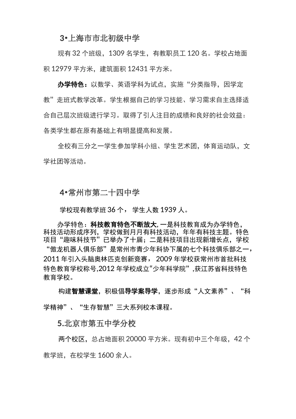 全国知名中学办学特色简介_第3页