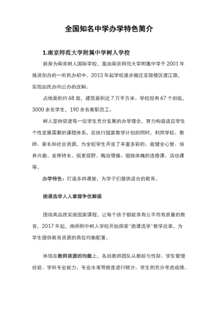 全国知名中学办学特色简介