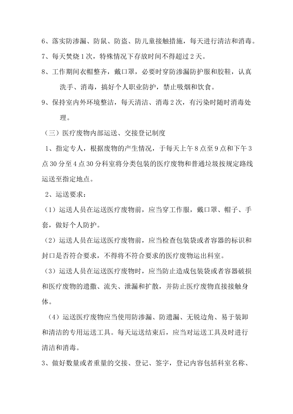 医疗垃圾的管理制度_第3页