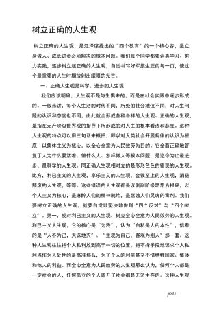 树立正确的人生观