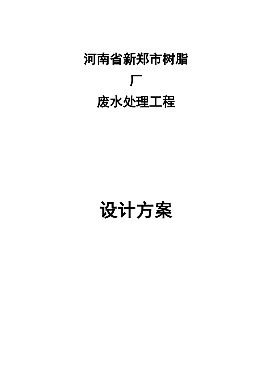 废水处理方案_第1页