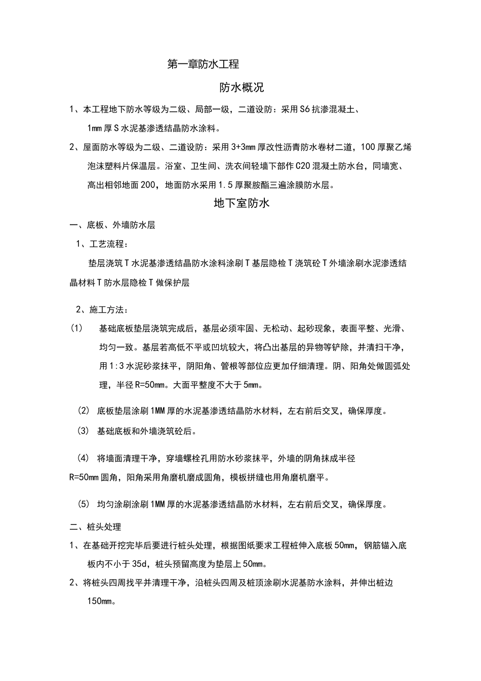 防水施工技术要求措施_第1页