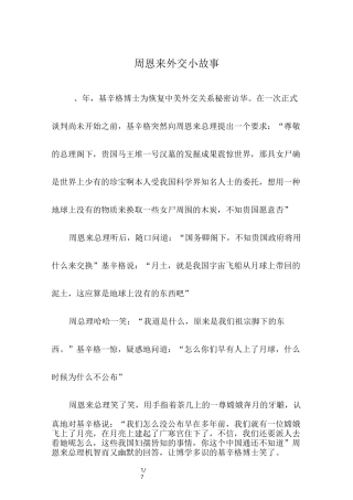 周恩来外交小故事