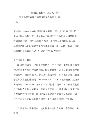 最新两纲汇报材料(汇报,材料)