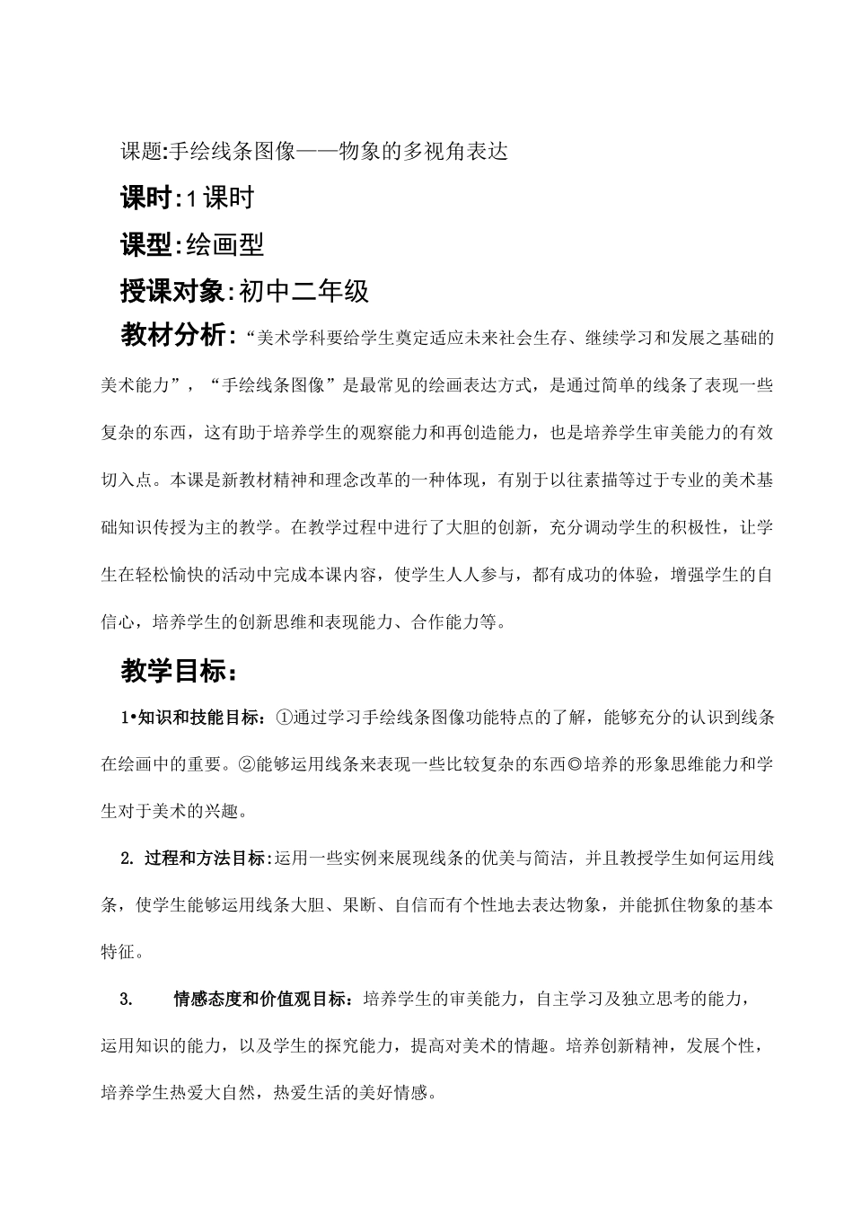 手绘线条图像——物象的多视角表达-教案_第1页