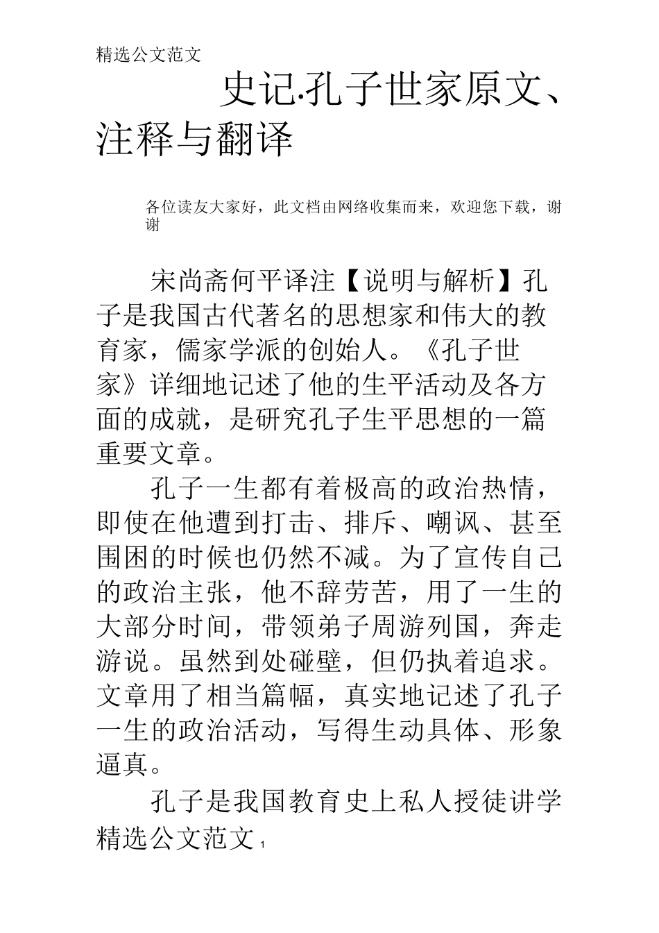 史记·孔子世家原文、注释与翻译_第1页