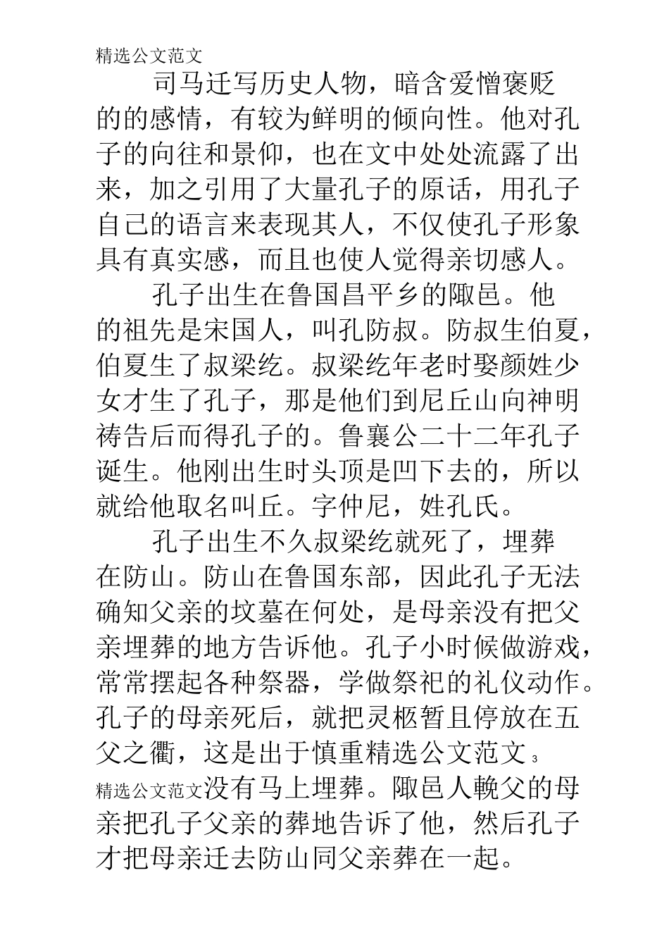 史记·孔子世家原文、注释与翻译_第3页