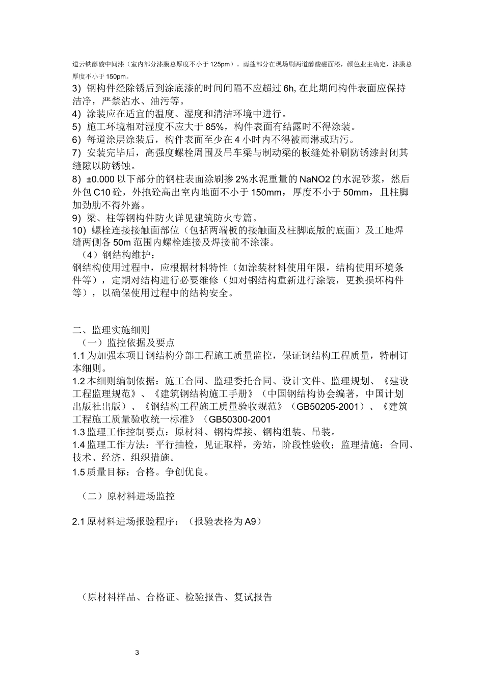 钢结构厂房——监理要点_第3页