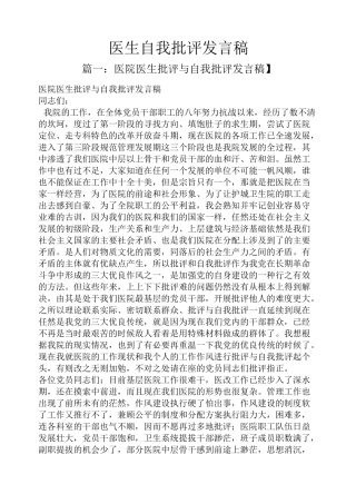 医生自我批评发言稿