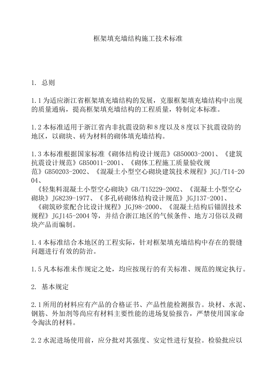 框架填充墙结构施工技术标准规范._第1页