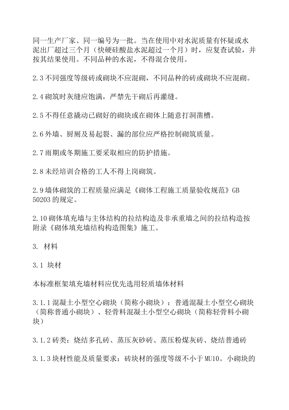 框架填充墙结构施工技术标准规范._第2页