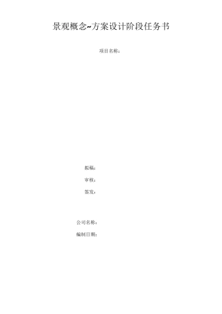景观概念规划方案设计阶段任务书