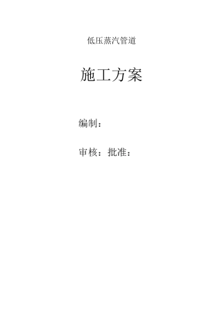 低压蒸汽管道施工技术方案