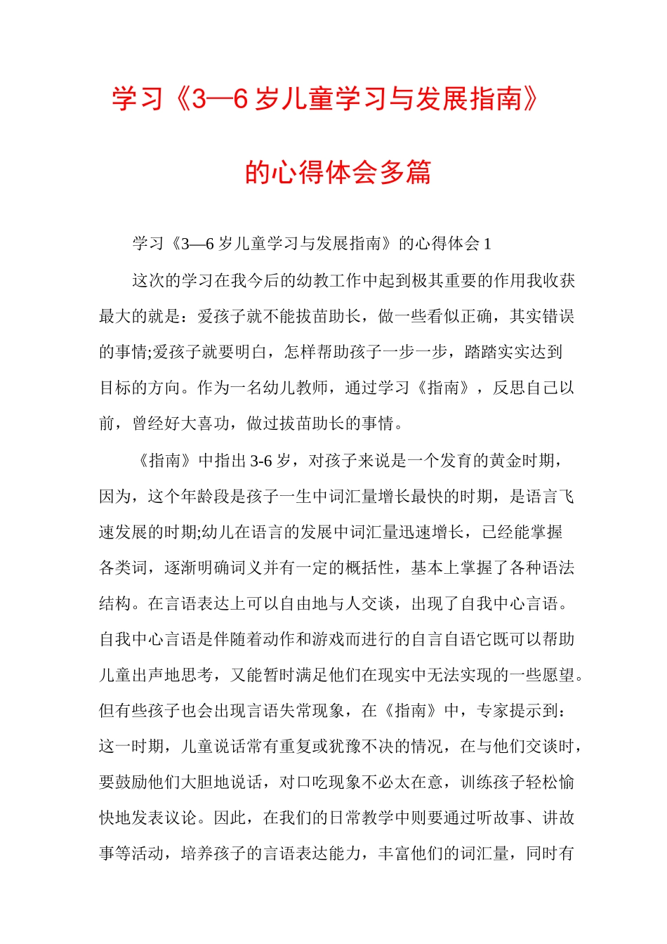 学习《3—6岁儿童学习与发展指南》的心得体会多篇_第1页