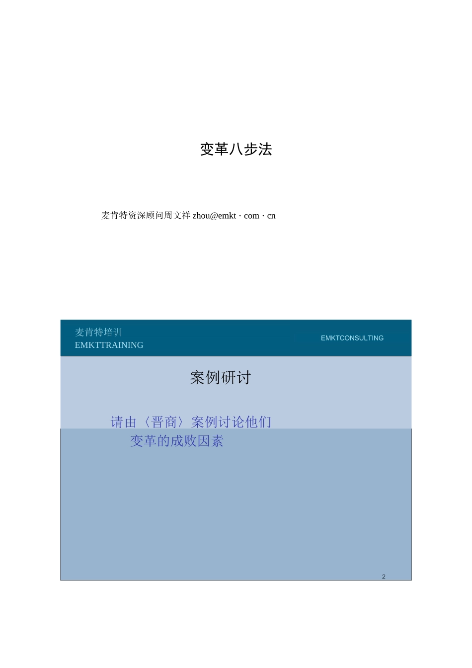 变革管理八步法_第1页