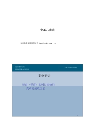 变革管理八步法