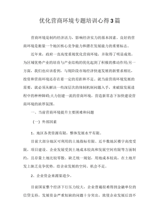 优化营商环境专题培训心得3篇