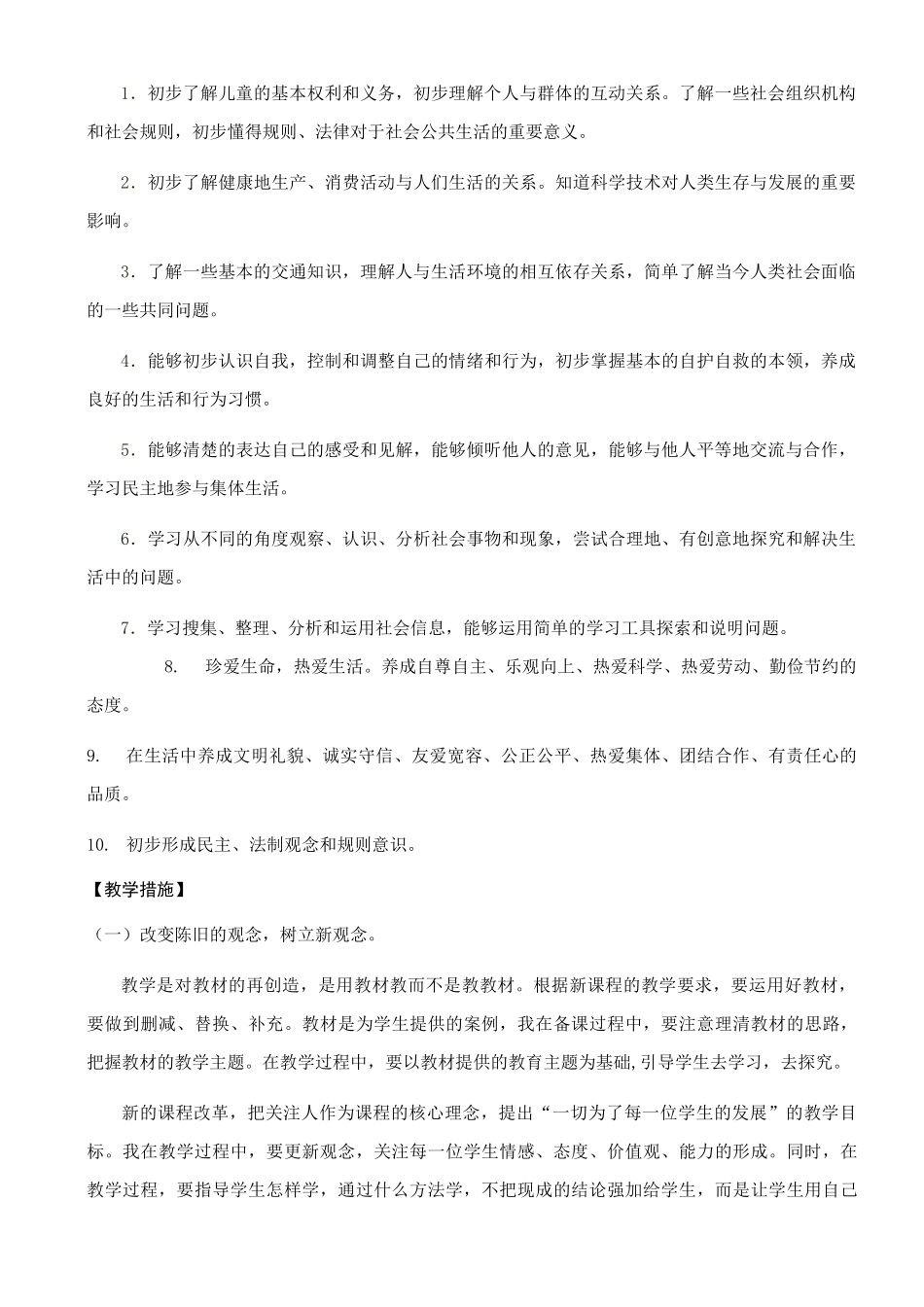 人教版四年级下册道德与法治教学计划(两篇)_第2页