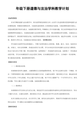 人教版四年级下册道德与法治教学计划(两篇)