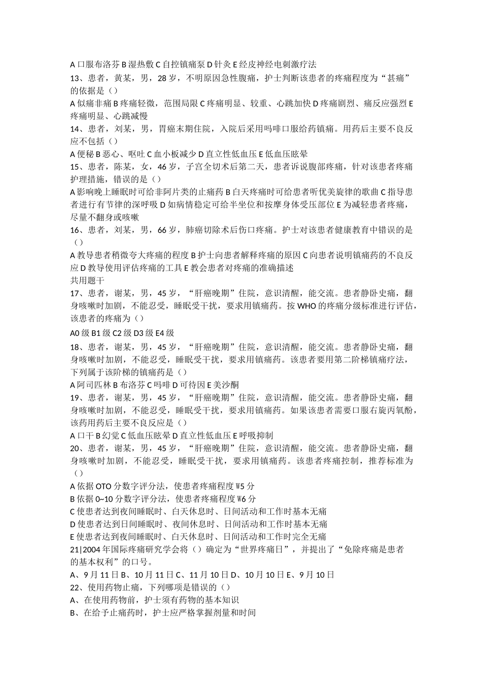 疼痛护理有关试题_第2页