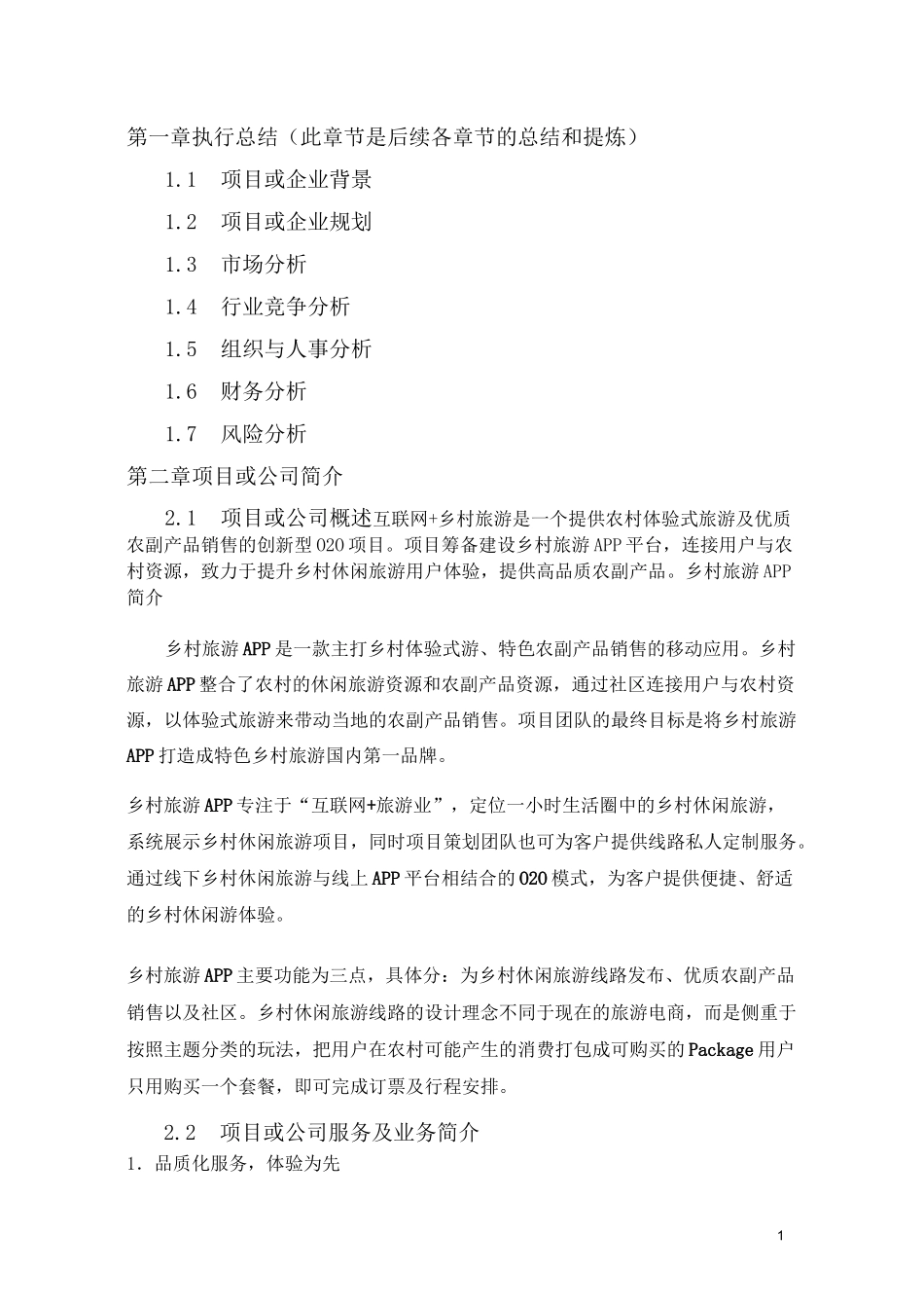 互联网+乡村旅游商业计划书_第1页