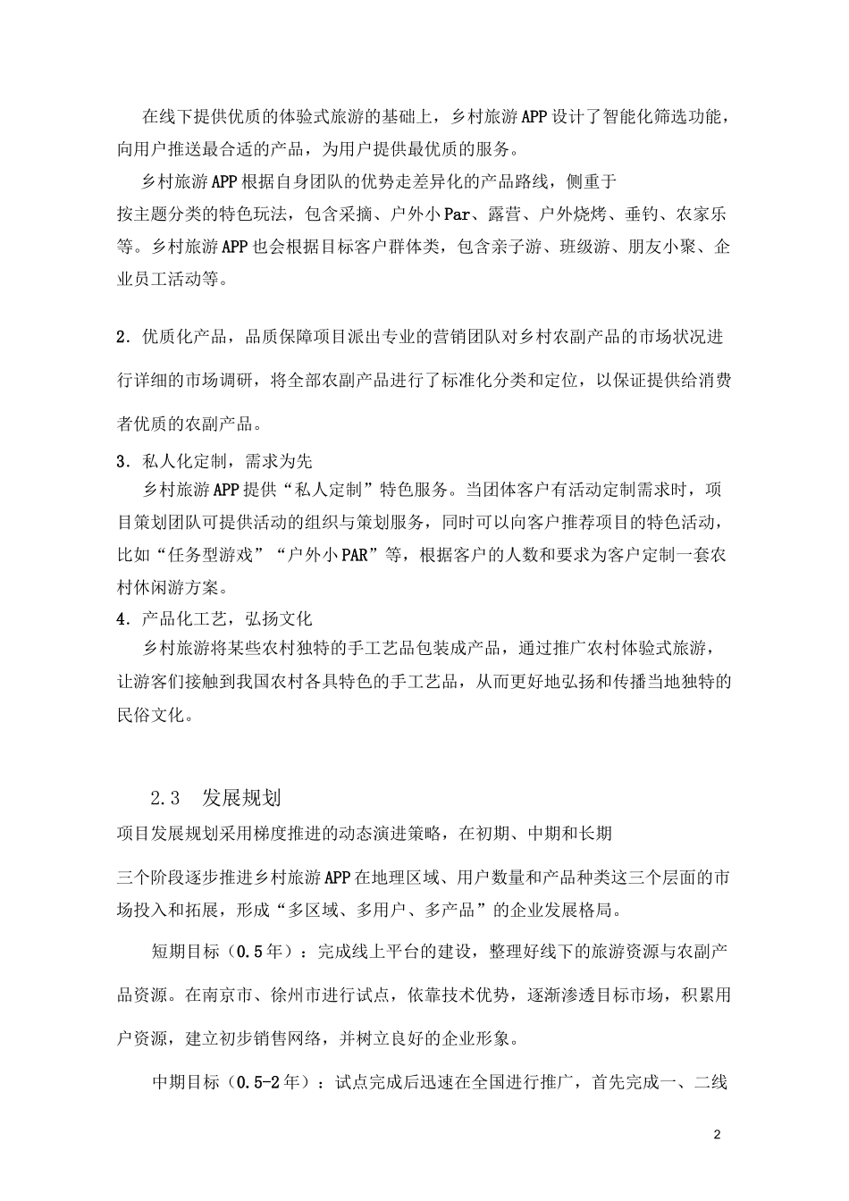互联网+乡村旅游商业计划书_第2页