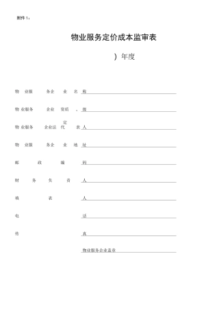 物业服务定价成本监审表