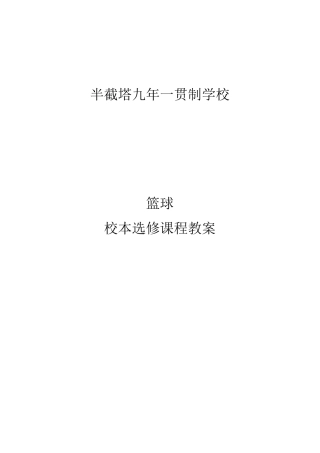 篮球校本学期教案