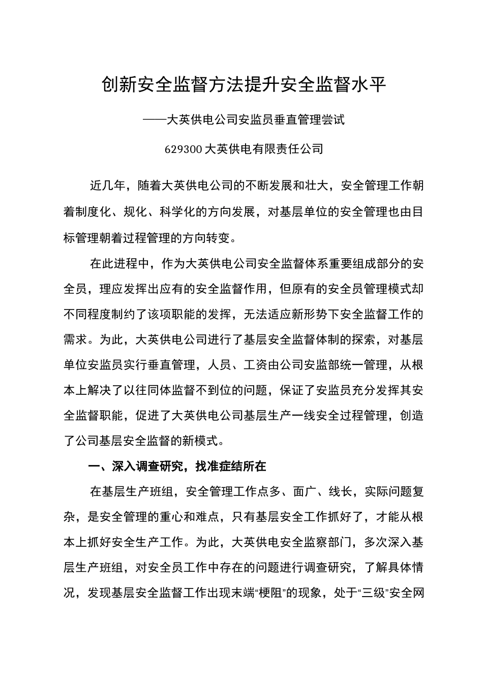 创新安全监督方法  提升安全监督水平_第1页