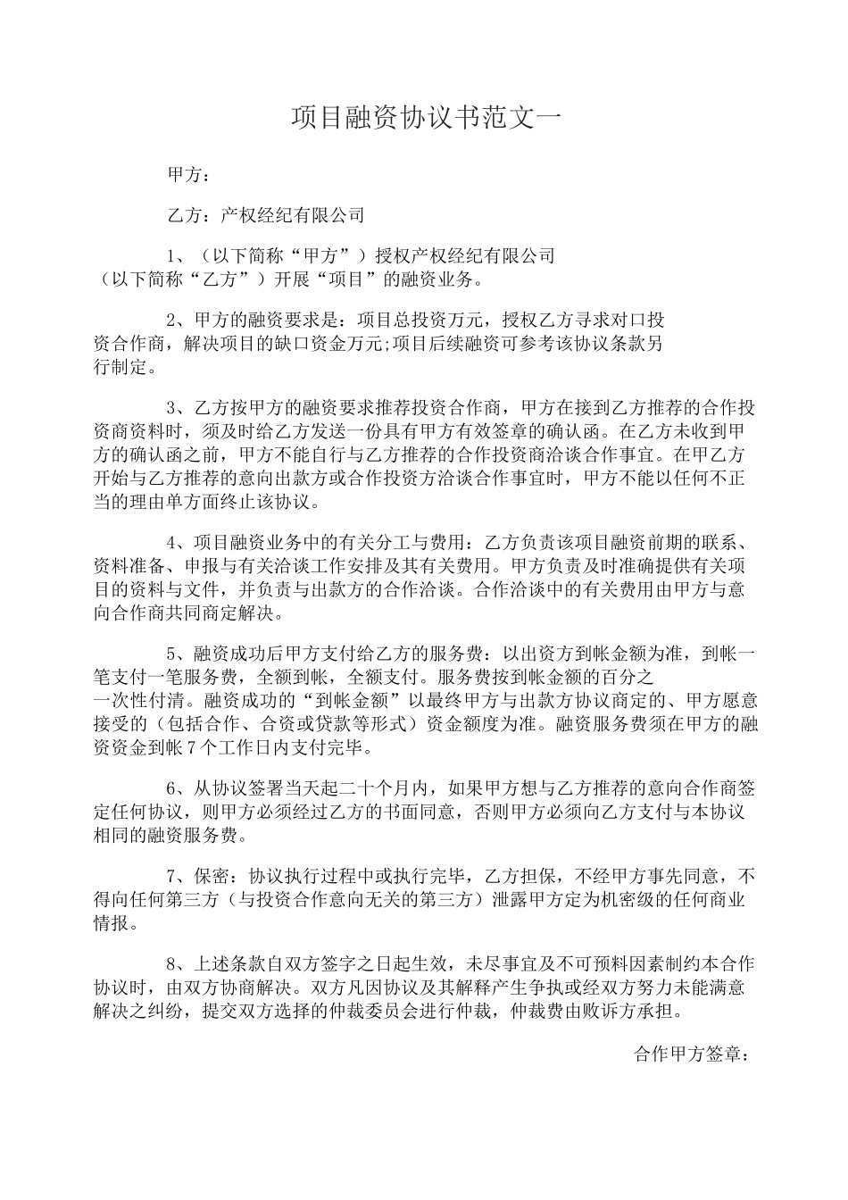 项目融资协议书_第1页