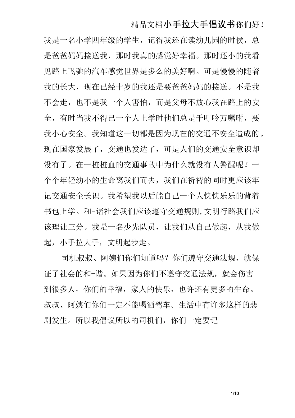 小手拉大手 倡议书_第1页