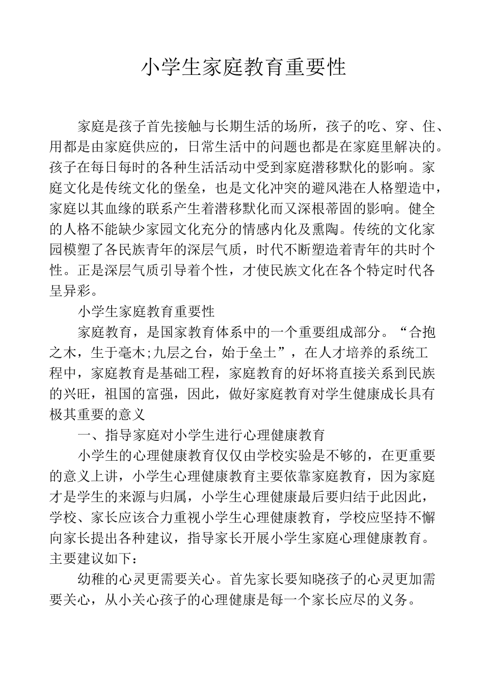 小学生家庭教育重要性_第1页