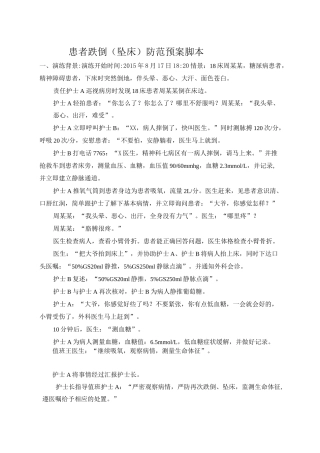 跌倒坠床应急演练脚本(骨折)