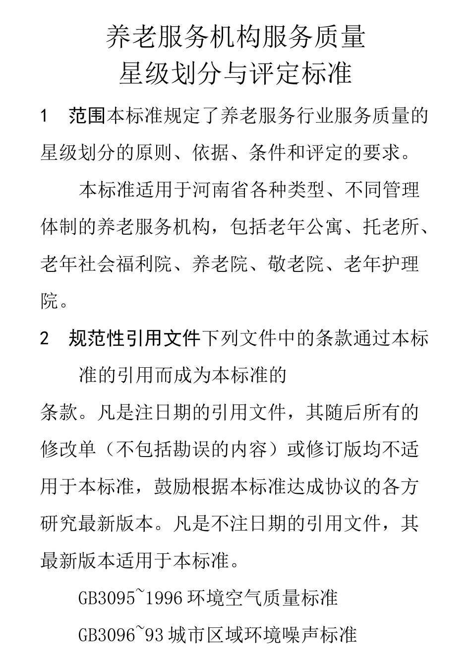 星级养老机构标准_第1页