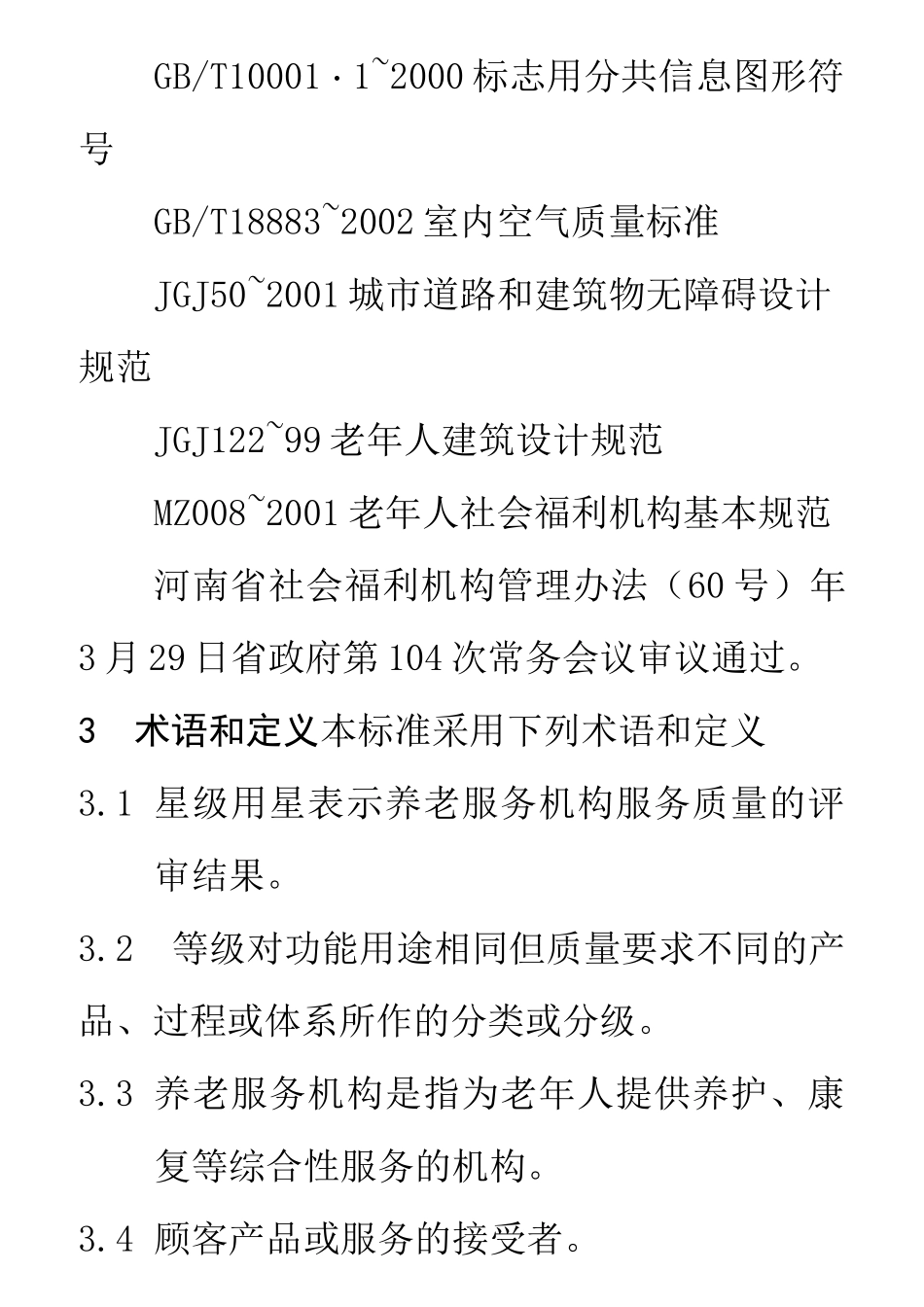 星级养老机构标准_第2页
