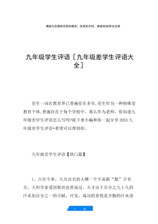 九年级学生评语 [九年级差学生评语大全] 