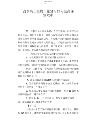 浅谈高三生物二轮复习如何提高课堂效率