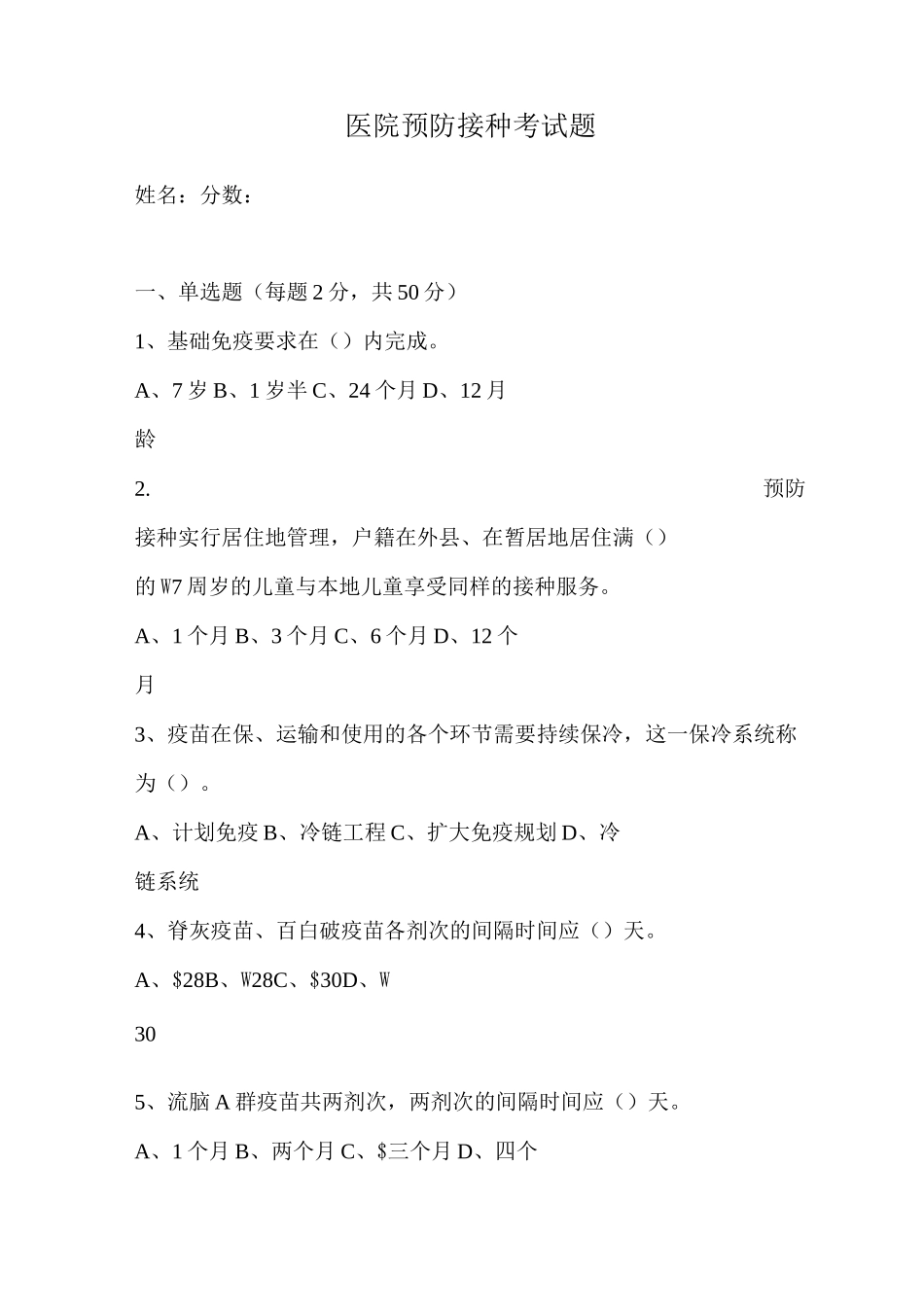 预防接种考试题及答案_第1页