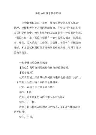 染色体组概念教学策略