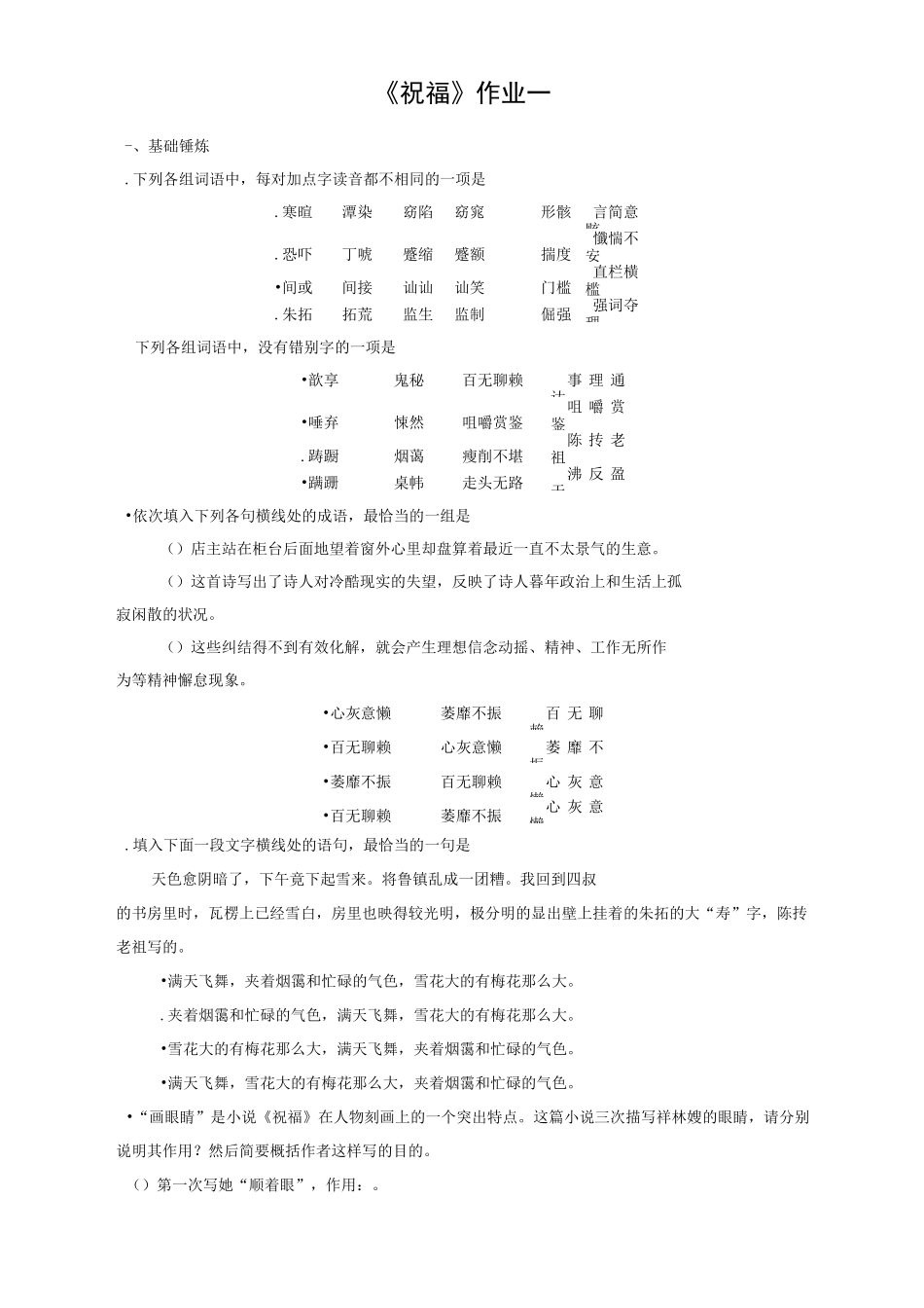 高中语文《祝 福》课后作业测试题一_第1页