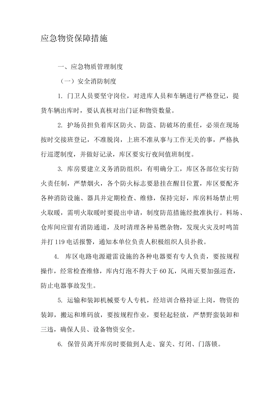 应急物资保障措施_第1页