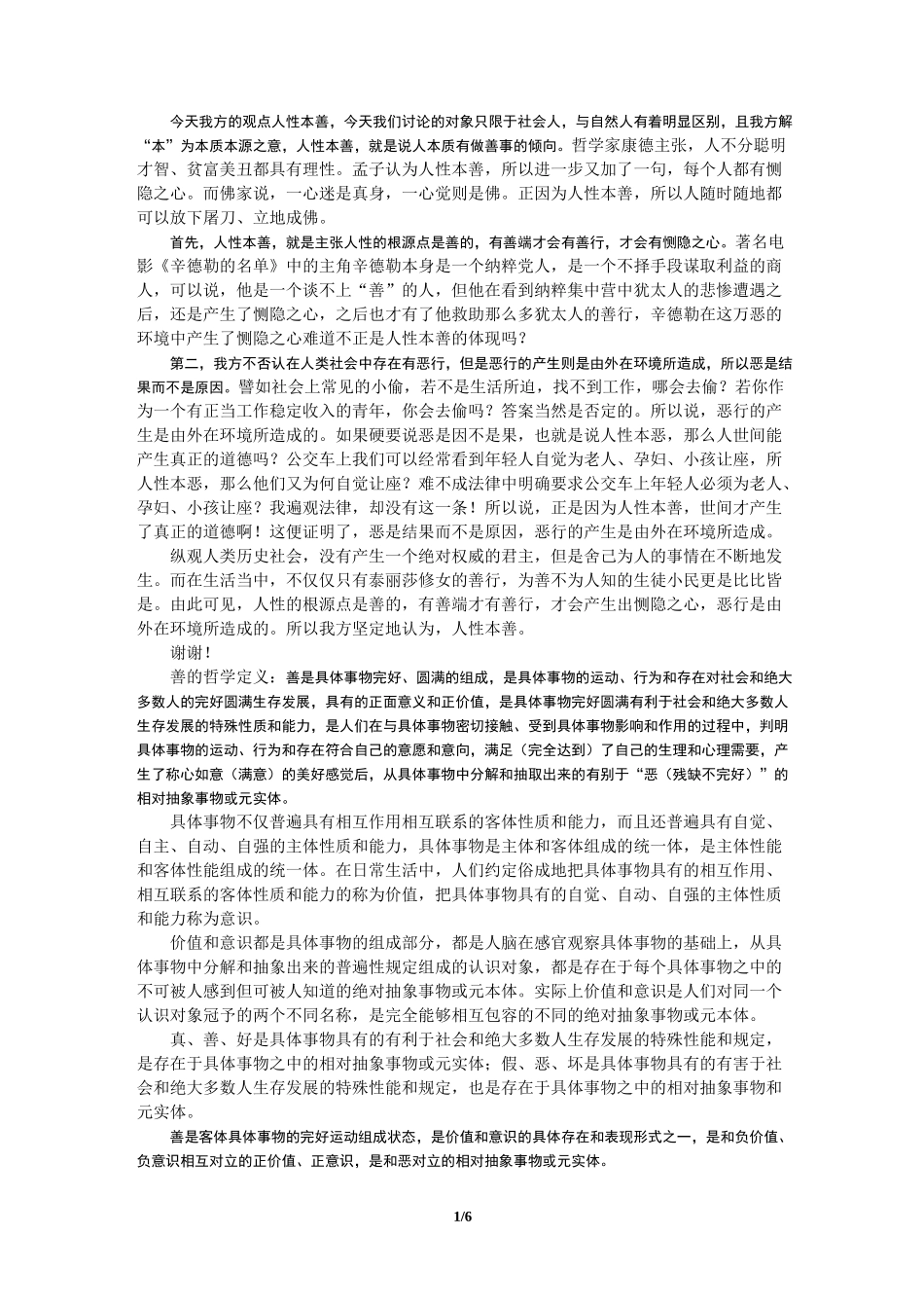 辩论赛人性本善一辩稿_第1页