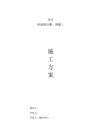玻璃钢浮雕、圆雕施工方案