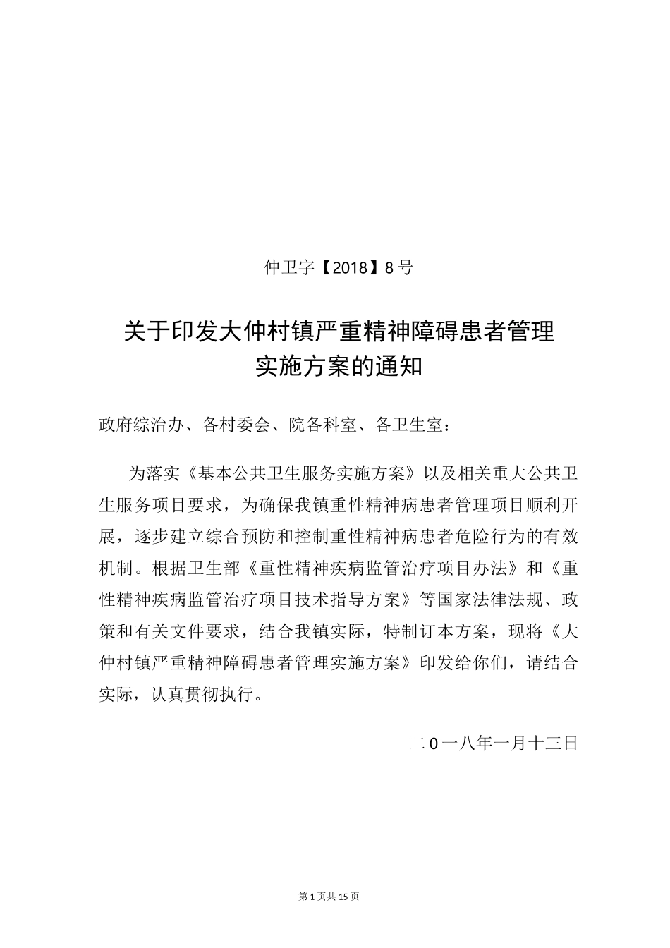 乡镇严重精神障碍患者管理实施方案_第1页