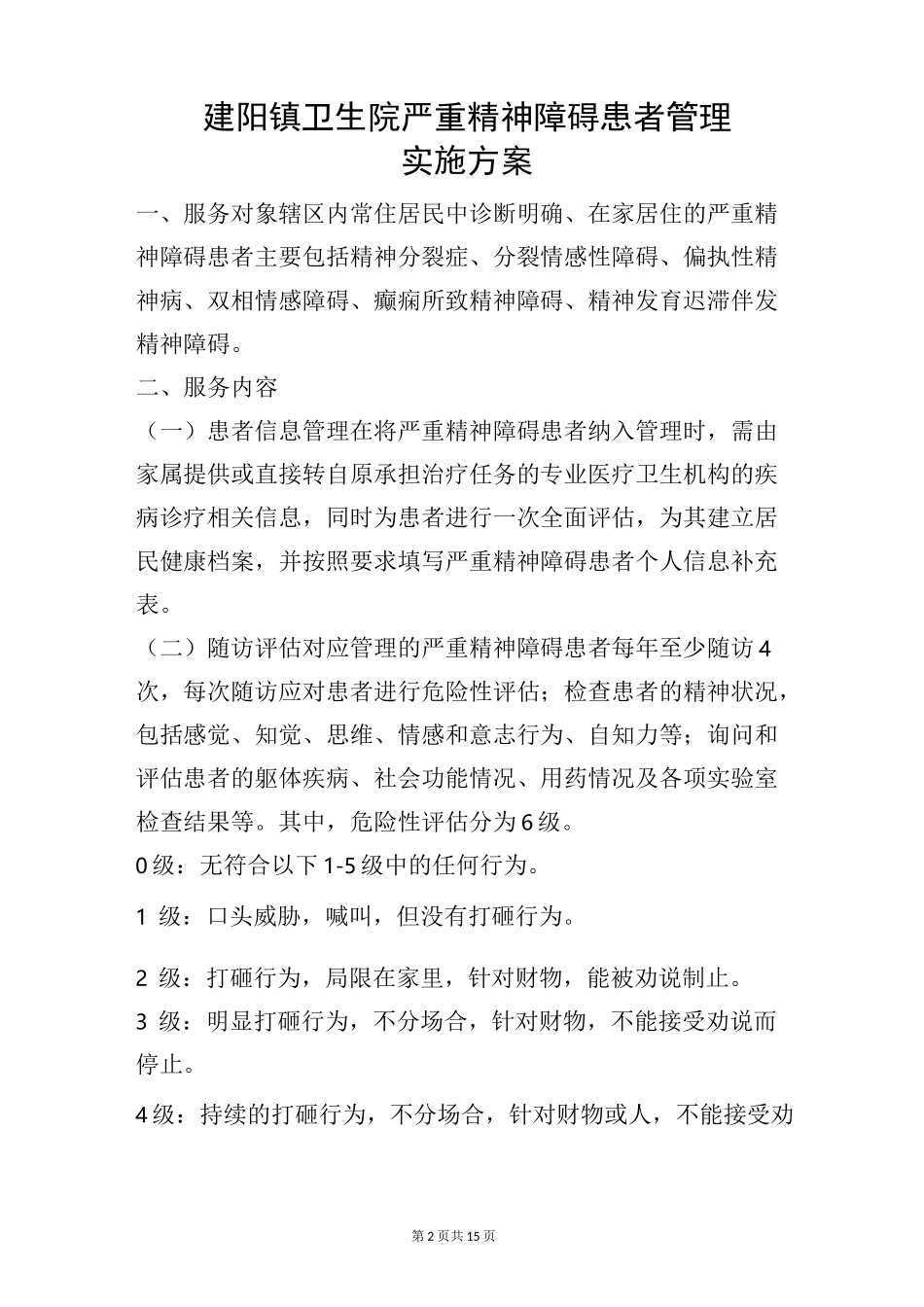 乡镇严重精神障碍患者管理实施方案_第2页