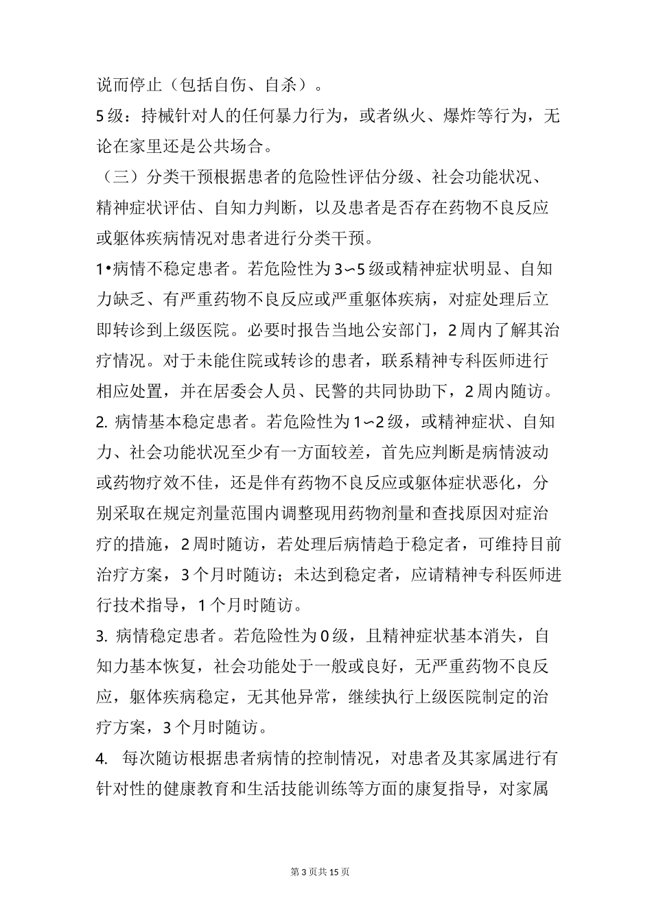 乡镇严重精神障碍患者管理实施方案_第3页