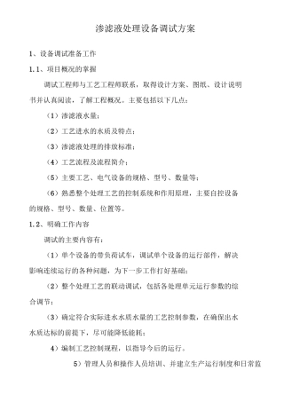 渗滤液处理设备调试方案