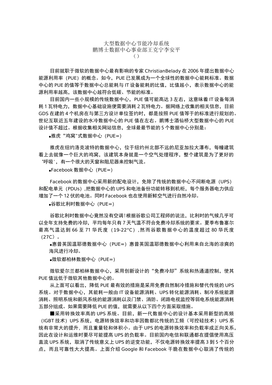 大型数据中心节能冷却系统_第1页